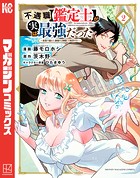 不遇職【鑑定士】が実は最強だった 〜奈落で鍛えた最強の【神眼】で無双する〜 （2）
