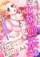 花嫁はもう一度恋をする（単話）