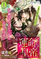 運命の皇帝（単話）