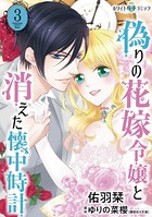 偽りの花嫁令嬢と消えた懐中時計［ホワイトハートコミック］