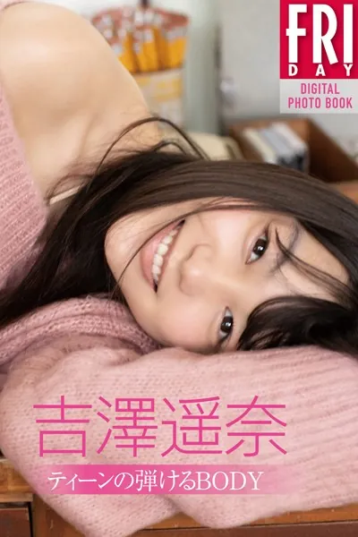 ミスヤンマガ・吉澤遥奈「ティーンの弾けるBODY」 FRIDAYデジタル写真集