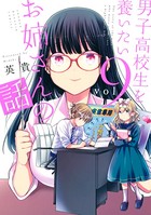 男子高校生を養いたいお姉さんの話 （9）