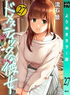 ドメスティックな彼女 よりぬきカラー版 （27）
