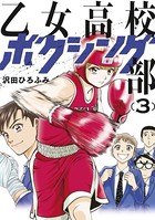 乙女高校ボクシング部