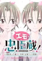 エモ忠臣蔵！ 〜理由 （ワケ）あって最推しの体をお借りした模様〜