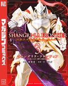 シャングリラ・フロンティア （3）エキスパンションパス 〜クソゲーハンター、神ゲーに挑まんとす〜