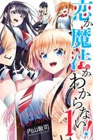 恋か魔法かわからない！