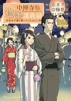中禅寺先生物怪講義録 先生が謎を解いてしまうから。 （3）