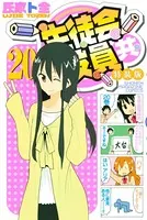 生徒会役員共 特装版