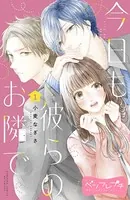 今日も彼らのお隣で ベツフレプチ（単話）