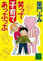 笑って子育てあっぷっぷ