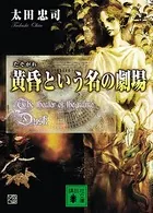 黄昏という名の劇場