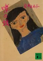 噂の娘