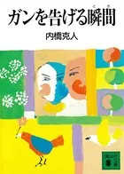ガンを告げる瞬間