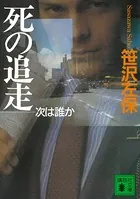 死の追走 次は誰か
