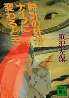 時計の針がナイフに変わるとき