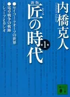 新版 匠の時代