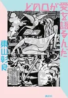 どの口が愛を語るんだ