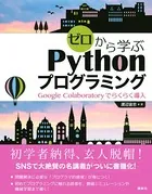 ゼロから学ぶPythonプログラミング Google Colaboratoryでらくらく導入