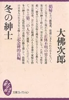 冬の紳士