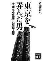 東京を弄んだ男 「空疎な小皇帝」石原慎太郎