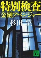 特別検査 金融アベンジャー