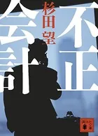 不正会計