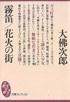 霧笛/花火の街