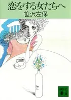 恋をする女たちへ