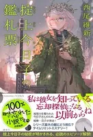 掟上今日子の鑑札票