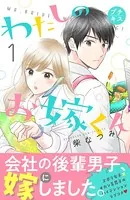 わたしのお嫁くん プチキス（単話）
