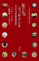 主演浜辺美波＆横浜流星 私たちはどうかしている シナリオBOOK 未公開カット特別掲載！