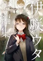 伊咲ウタ 短編集
