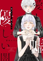 愛しい嘘 優しい闇 （2）