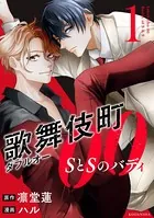 歌舞伎町ダブルオー SとSのバディ