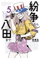 紛争でしたら八田まで （5）