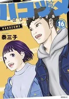 ハコヅメ〜交番女子の逆襲〜 （16）