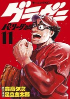 グラゼニ〜パ・リーグ編〜 （11）