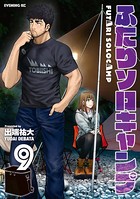 ふたりソロキャンプ （9）