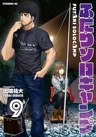 ふたりソロキャンプ （9）