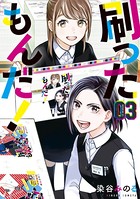 刷ったもんだ！ （3）