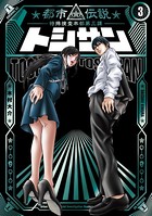 トシサン ～都市伝説特殊捜査本部第三課～