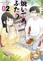 焼いてるふたり （2）