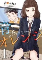 青とオレンジ