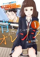青とオレンジ ベツフレプチ（単話）