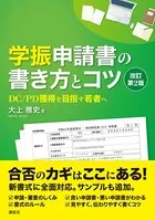 学振申請書の書き方とコツ 改訂第2版 DC/PD獲得を目指す若者へ