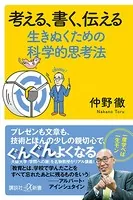 考える、書く、伝える 生きぬくための科学的思考法