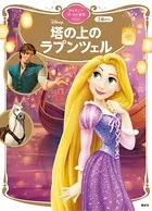 塔の上のラプンツェル ディズニーゴールド絵本ベスト