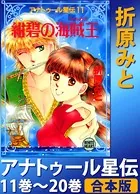 アナトゥール星伝 11巻〜20巻 合本版