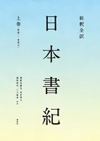 新釈全訳 日本書紀